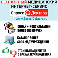 СпросиДоктора.ru - Медицинская консультация онлайн. Каталог медучреждений